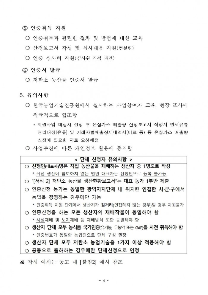 2025년 하반기 저탄소 농산물 인증 지원사업 신규 희망농가 모집 공고004.jpg