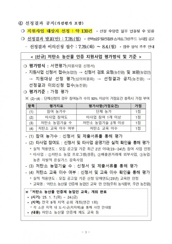 2025년 하반기 저탄소 농산물 인증 지원사업 신규 희망농가 모집 공고003.jpg