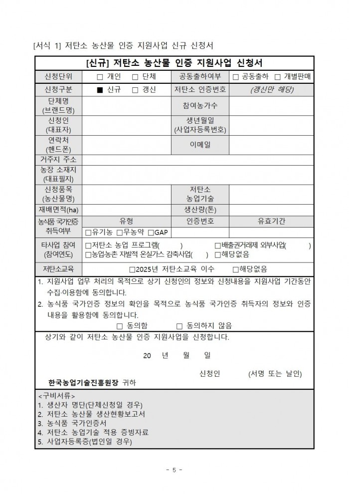 2025년 하반기 저탄소 농산물 인증 지원사업 신규 희망농가 모집 공고005.jpg