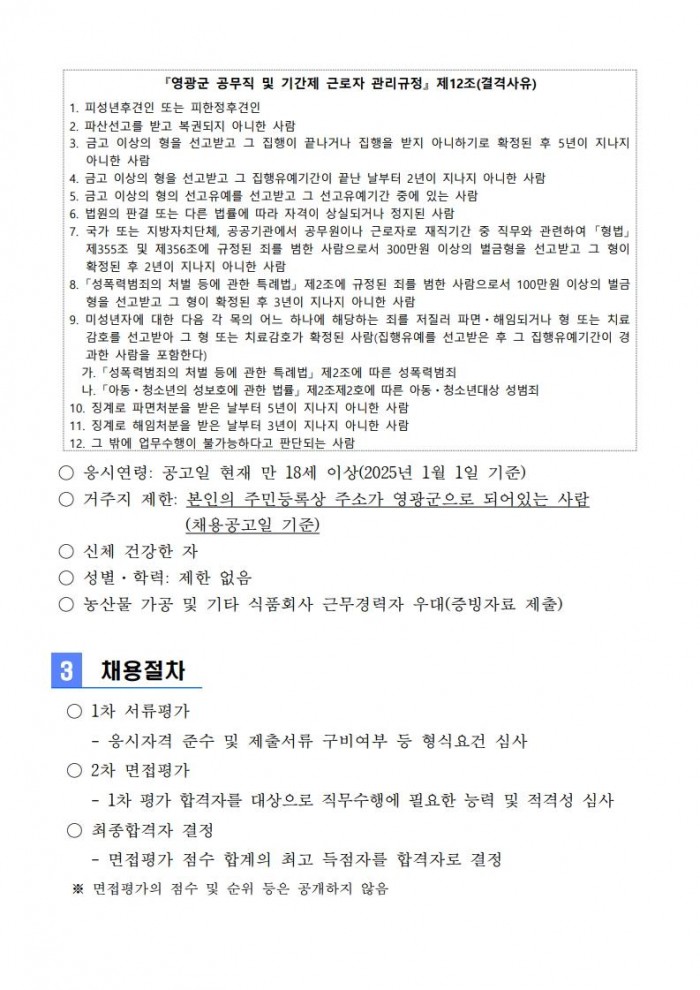 [붙임 1] 2025년 영광군 농산물종합가공센터 운영 기간제 근로자 채용 공고_2.jpg