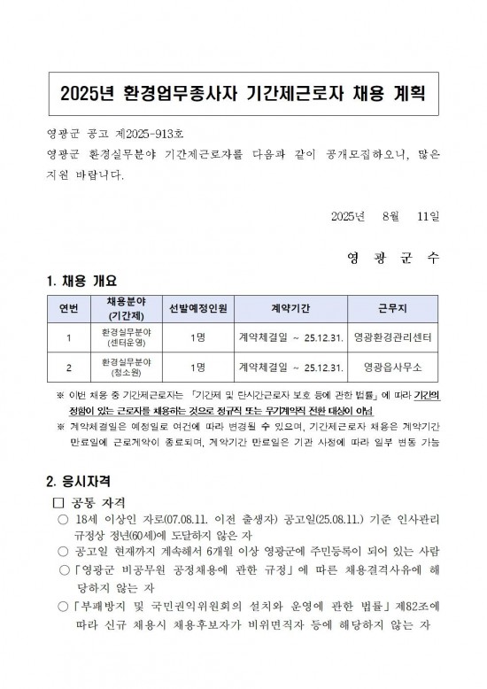 2025년 환경업무종사자 기간제근로자 채용 공고(정식)001.jpg