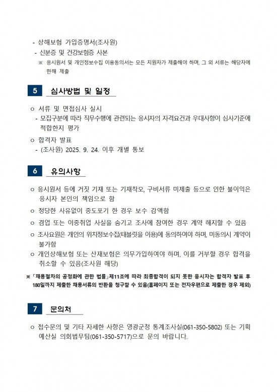 2025 인구주택총조사 조사요원 모집공고(조사원)003.jpg