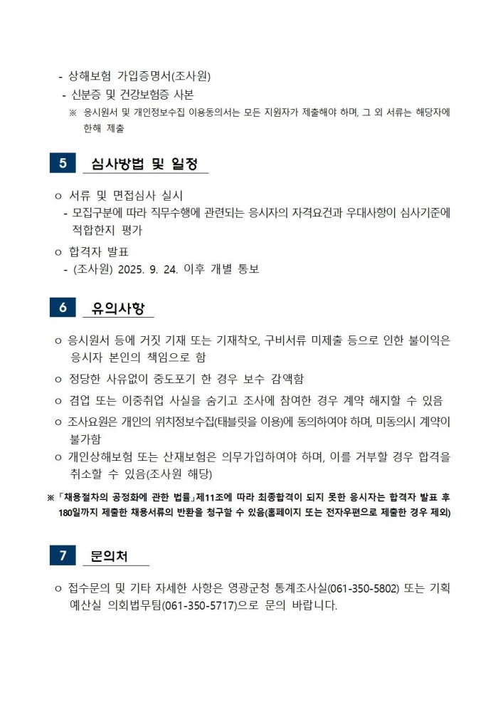 2025 인구주택총조사 조사요원 모집공고(조사원)003.jpg