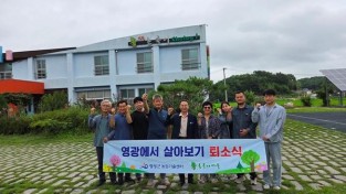 3.변환 영광에서 살아보기 1기 수료 1.jpg