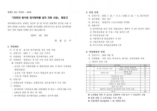 2025 음식점 입식테이블 설치 지원 사업 재공고001.jpg