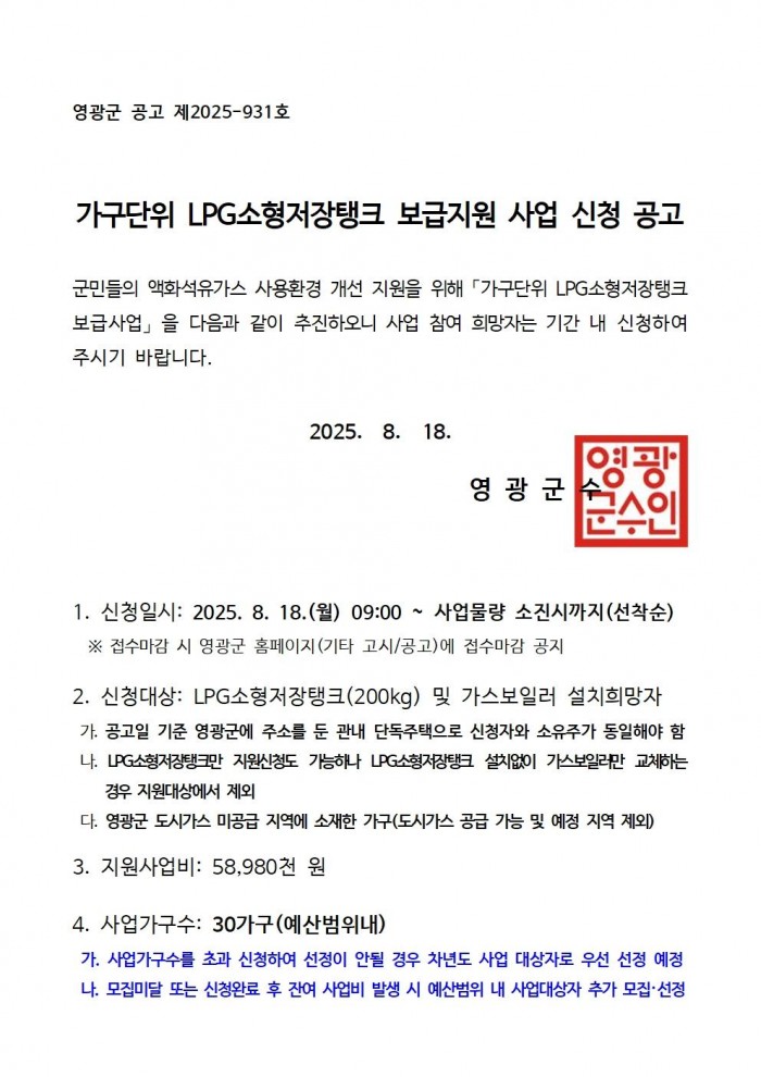 2025년 가구단위 LPG소형저장탱크 보급사업 신청 공고문001.jpg
