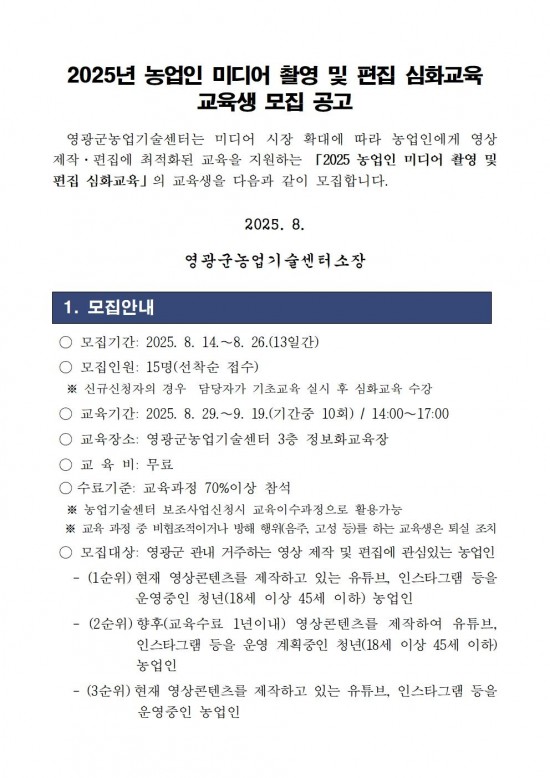 2025년_농업인_미디어_촬영_및_편집_심화교육_교육생_모집_공고001.jpg