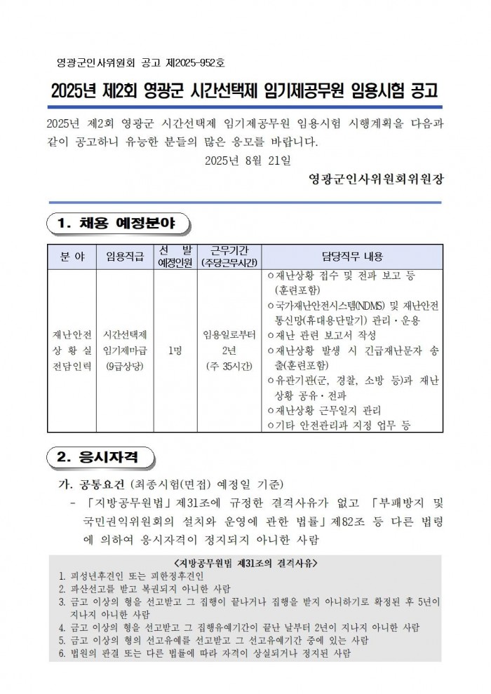 1 2025년 제2회 시간선택제 임기제공무원 채용시험 공고001.jpg