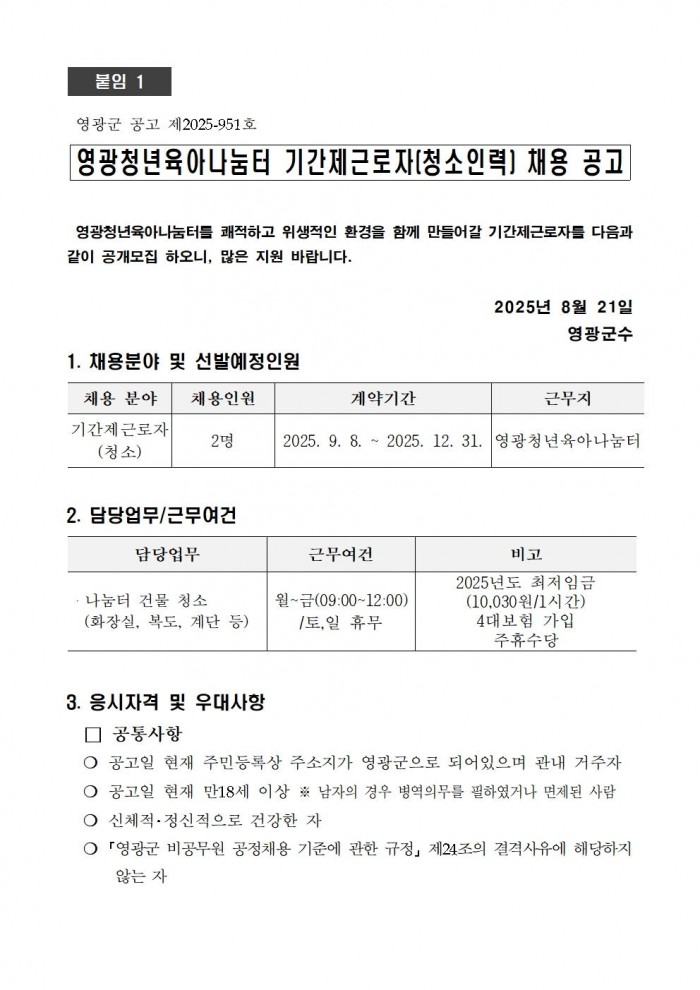 영광청년육아나눔터 기간제근로자(청소) 채용 공고001.jpg