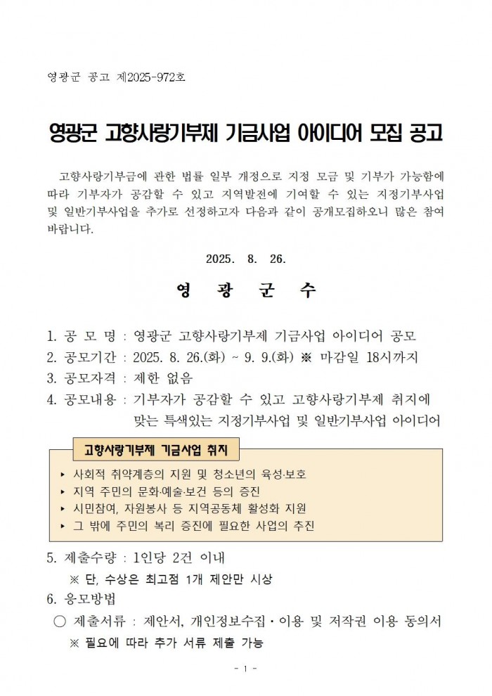 영광군 고향사랑기부제 기금사업 아이디어 공개모집 공고001.jpg