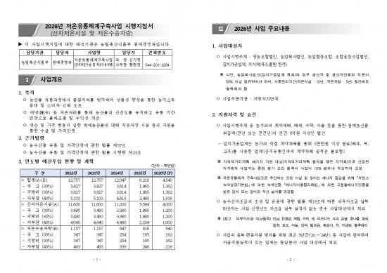 2026년 저온유통체계구축구축사업 시행지침001.jpg