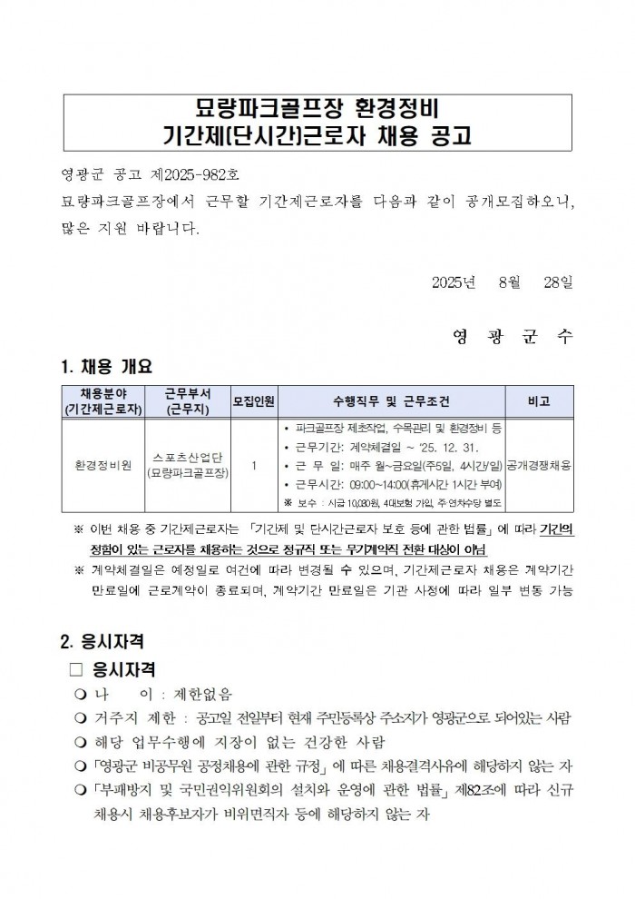 영광군 공고 제2025 982호(묘량파크골프장 기간제근로자 채용 공고)001.jpg