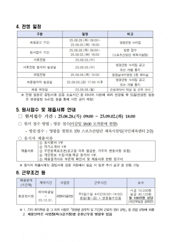영광군 공고 제2025 982호(묘량파크골프장 기간제근로자 채용 공고)004.jpg