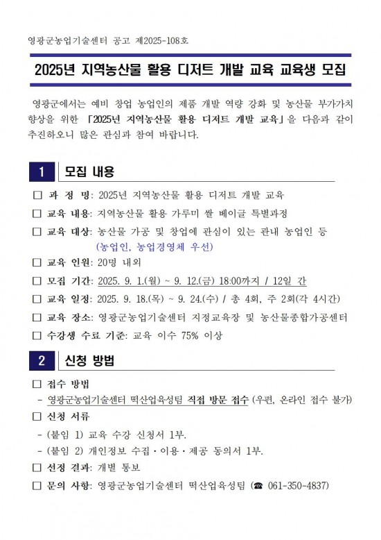 2025년 지역농산물 활용 디저트 개발 교육 교육생 모집 공고001.jpg