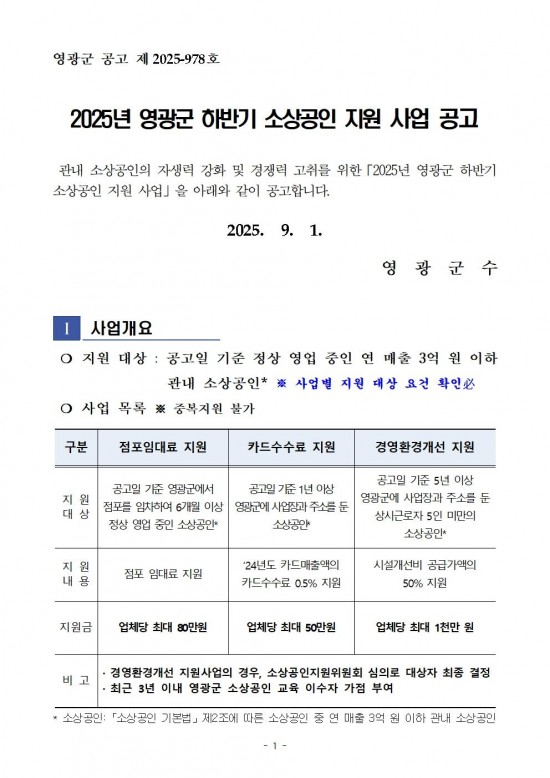 공고문(2025년 영광군 하반기 소상공인 지원사업)001.jpg