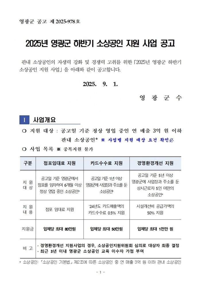 공고문(2025년 영광군 하반기 소상공인 지원사업)001.jpg