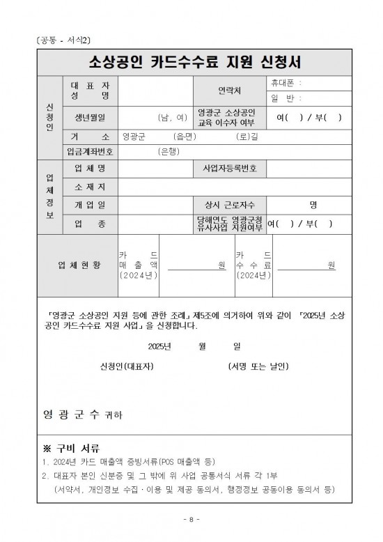 공고문(2025년 영광군 하반기 소상공인 지원사업)008.jpg