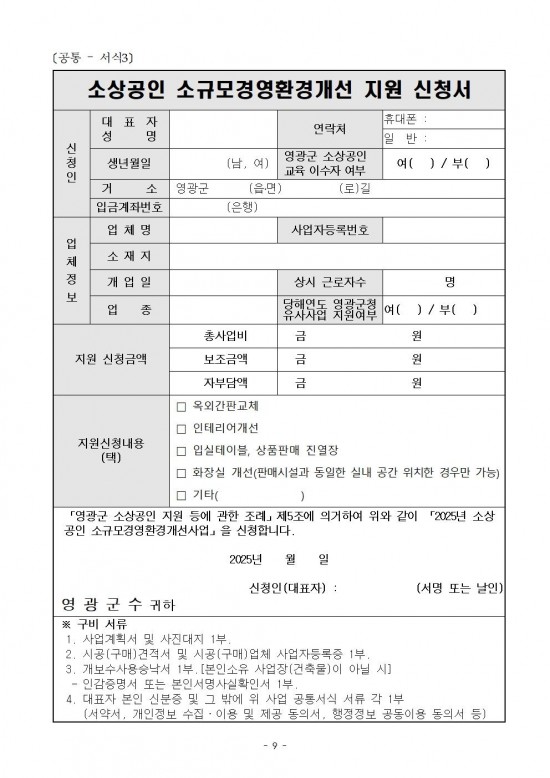 공고문(2025년 영광군 하반기 소상공인 지원사업)009.jpg