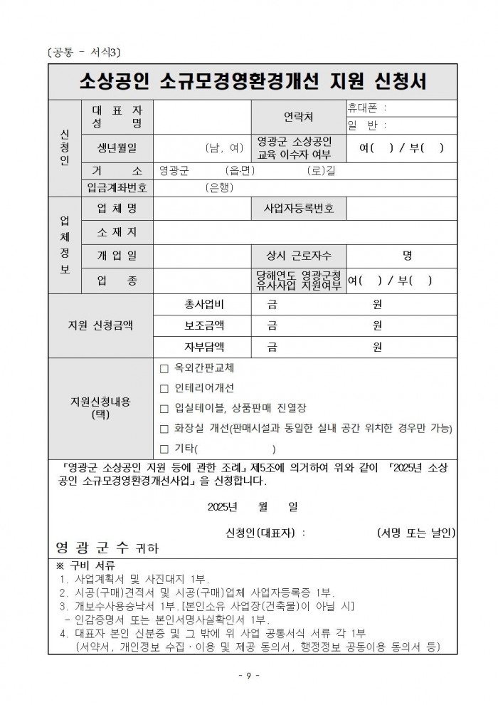 공고문(2025년 영광군 하반기 소상공인 지원사업)009.jpg