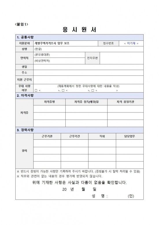 2026년 개별주택가격 조사요원 모집공고(안)006.jpg