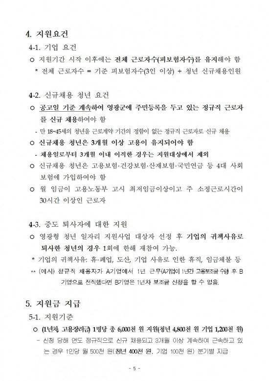 (공고)영광형 청년일자리 장려금 지원사업 공고005.jpg