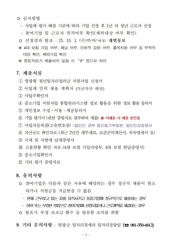 (공고)영광형 청년일자리 장려금 지원사업 공고007.jpg