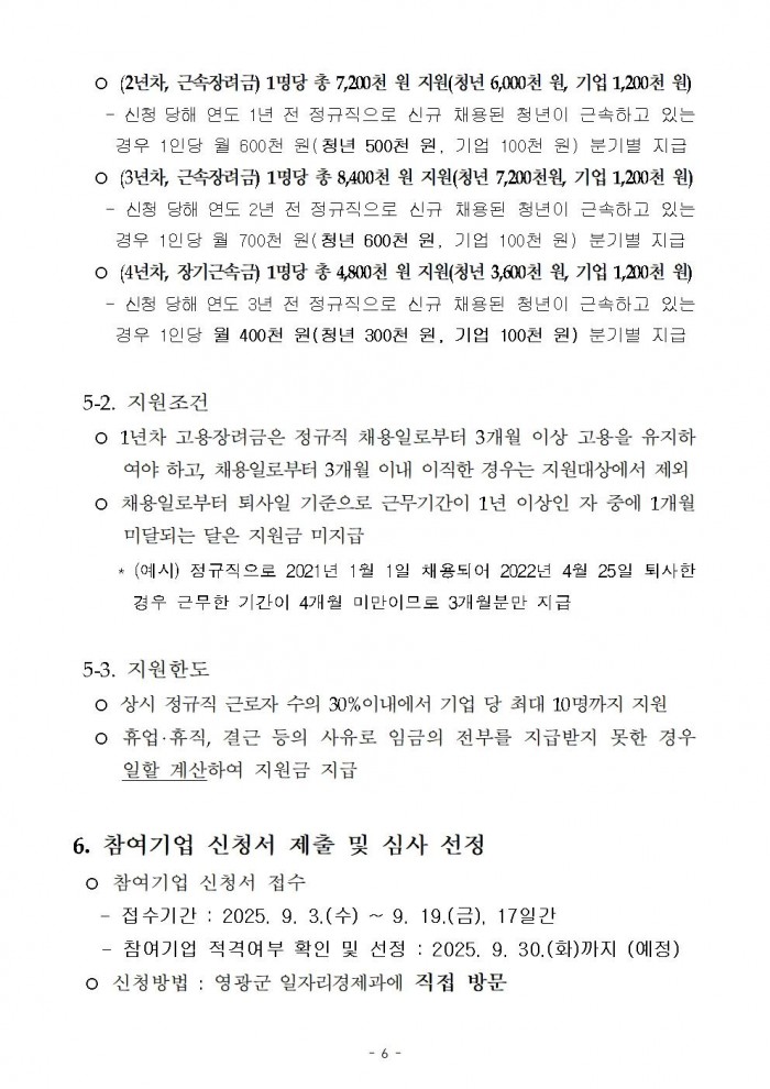 (공고)영광형 청년일자리 장려금 지원사업 공고006.jpg