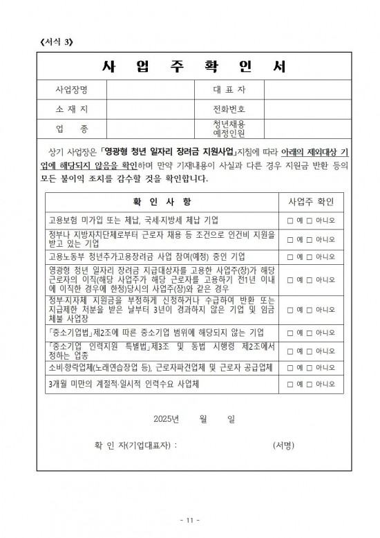 (공고)영광형 청년일자리 장려금 지원사업 공고011.jpg