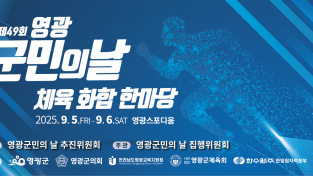 (사진)영광 군민의 날.png