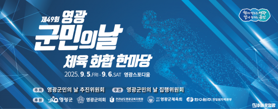 (사진)영광 군민의 날.png