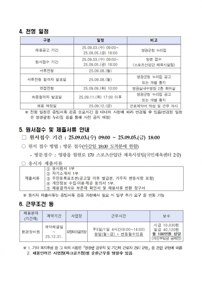 영광군 공고 제2025 1006호(묘량파크골프장 기간제근로자 채용 재공고)004.jpg