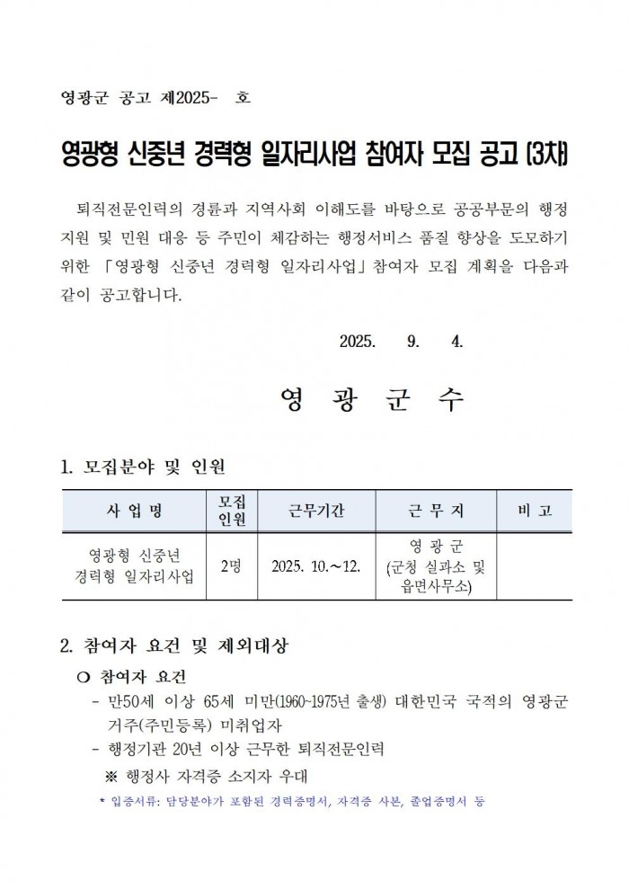 2025 영광형 신중년 경력형 일자리사업 참여자 모집 공고 20250904 (3차)001.jpg