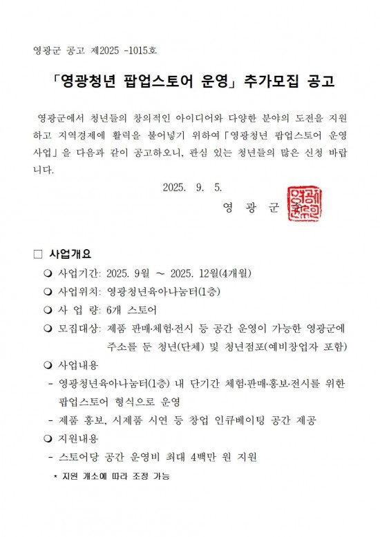 영광청년 팝업스토어 추가 모집공고001.jpg