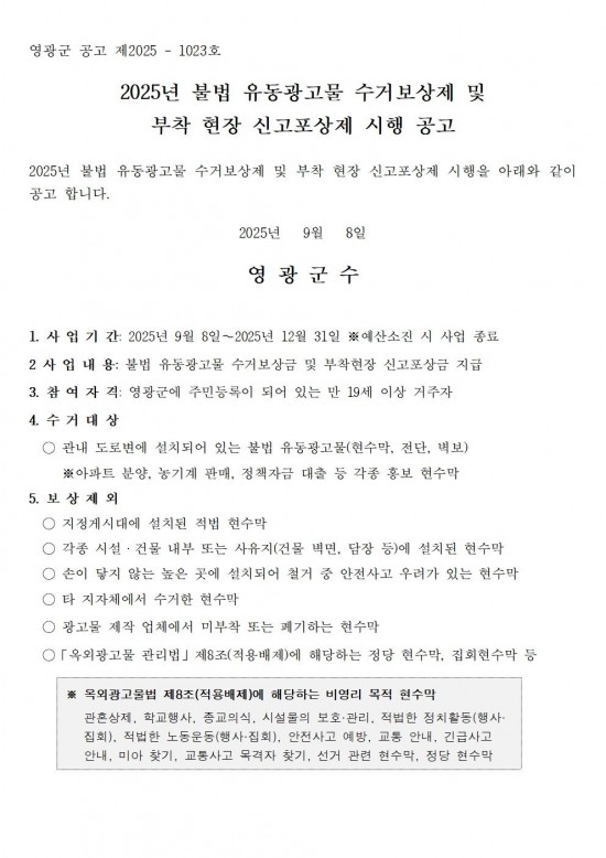 2025년 불법유동광고물 수거 신고 보상제 실시 공고(안)001.jpg