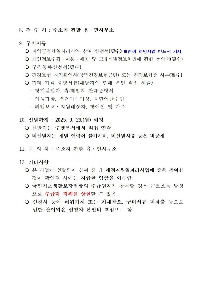 2025년 하반기 지역공동체일자리사업 참여자 추가 모집 공고문003.jpg