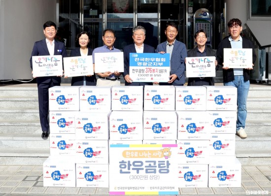 1.사진자료(전국한우협회 영광군지부 한우곰탕 기탁) (2).JPG