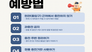 배터리 화재 예방법.png