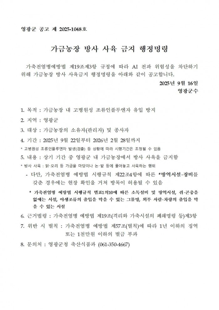 가금농장 방사 사육 금지 행정명령 (영광군)001.jpg
