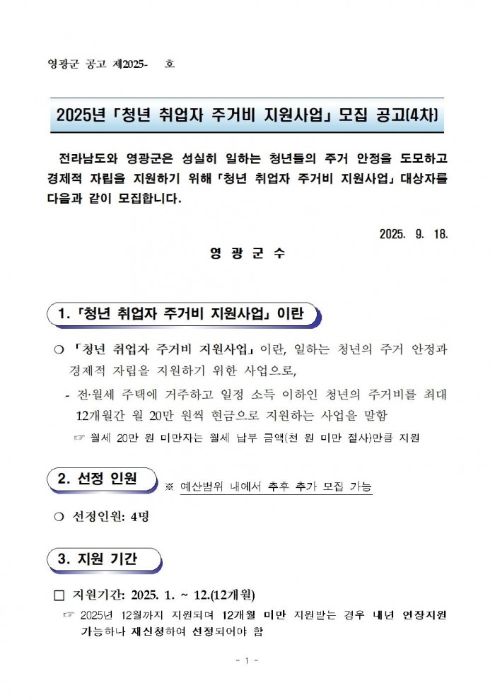 2025년 청년 취업자 주거비 지원사업 모집 공고(4차)001.jpg