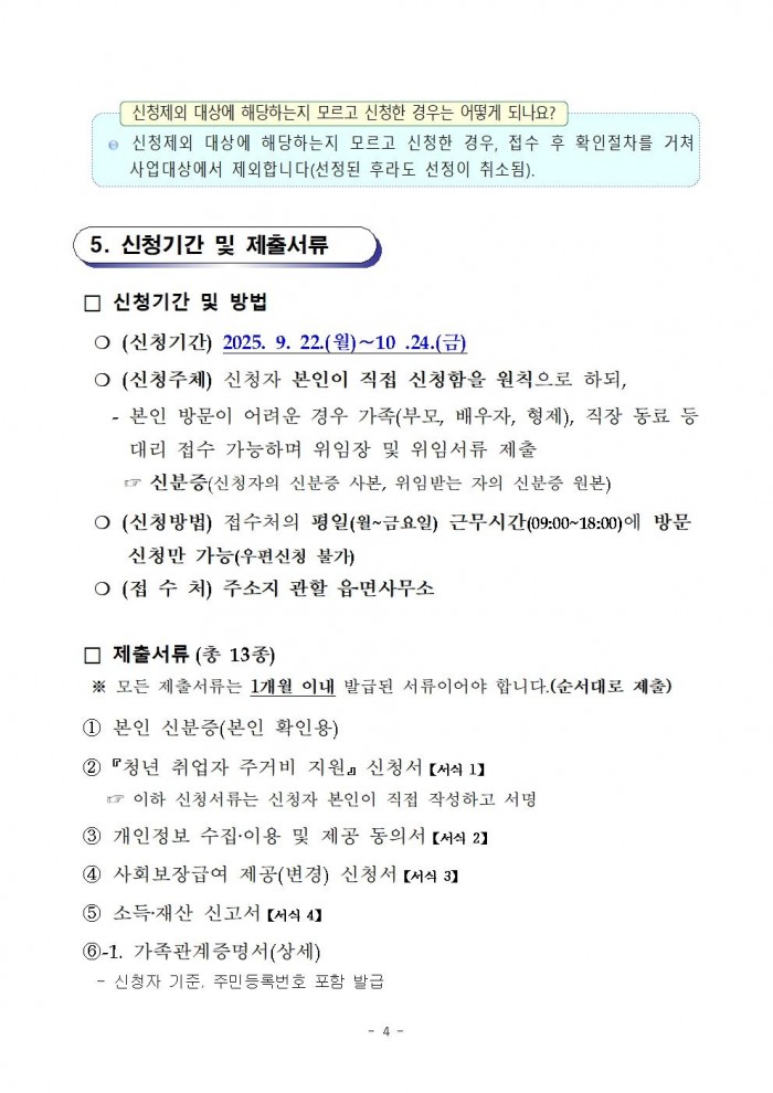 2025년 청년 취업자 주거비 지원사업 모집 공고(4차)004.jpg