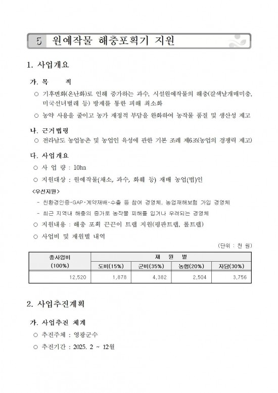 2025년 원예작물 해충포획기 지원사업 시행지침(수정)001.jpg