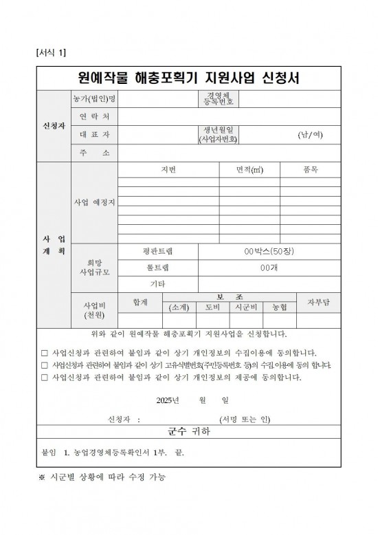 2025년 원예작물 해충포획기 지원사업 시행지침(수정)005.jpg