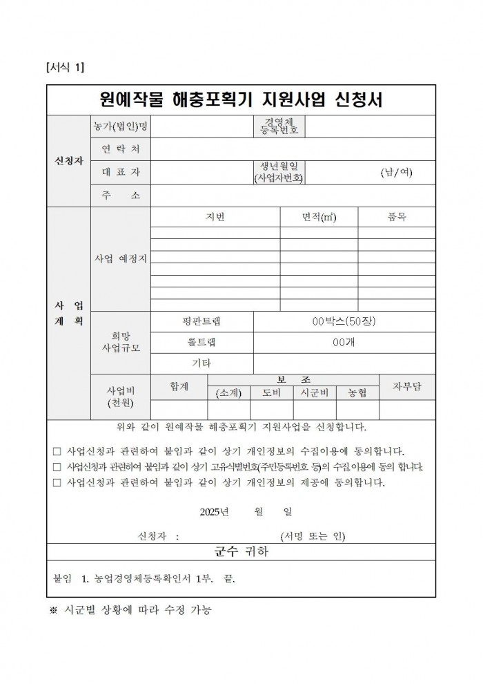 2025년 원예작물 해충포획기 지원사업 시행지침(수정)005.jpg