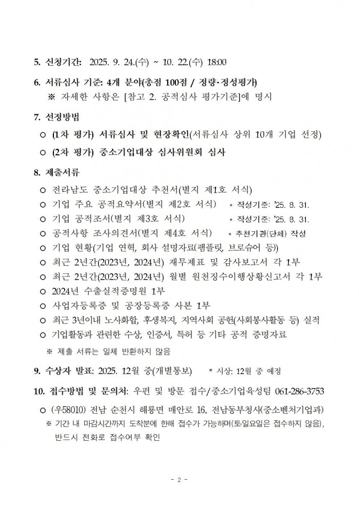 2025년_전라남도_중소기업_대상_선정_계획_공고002.jpg