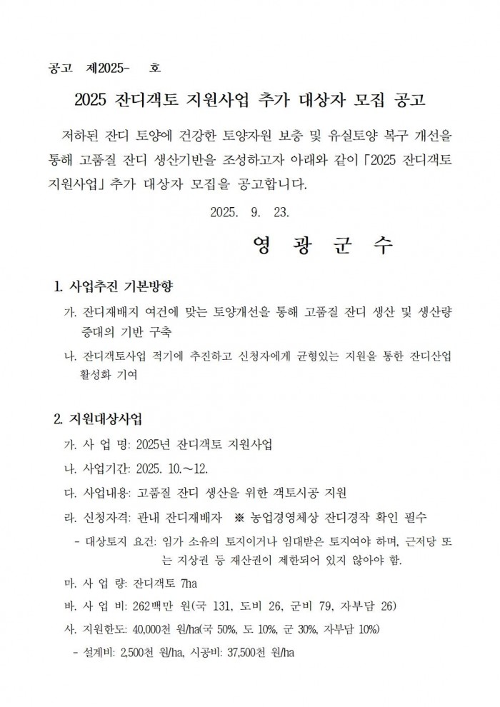 2025 잔디객토 지원사업 추가 대상자 모집 공고001.jpg
