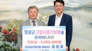 3.사진(유성가축약품 대표이사 고향사랑 기부금 기탁식).jpg