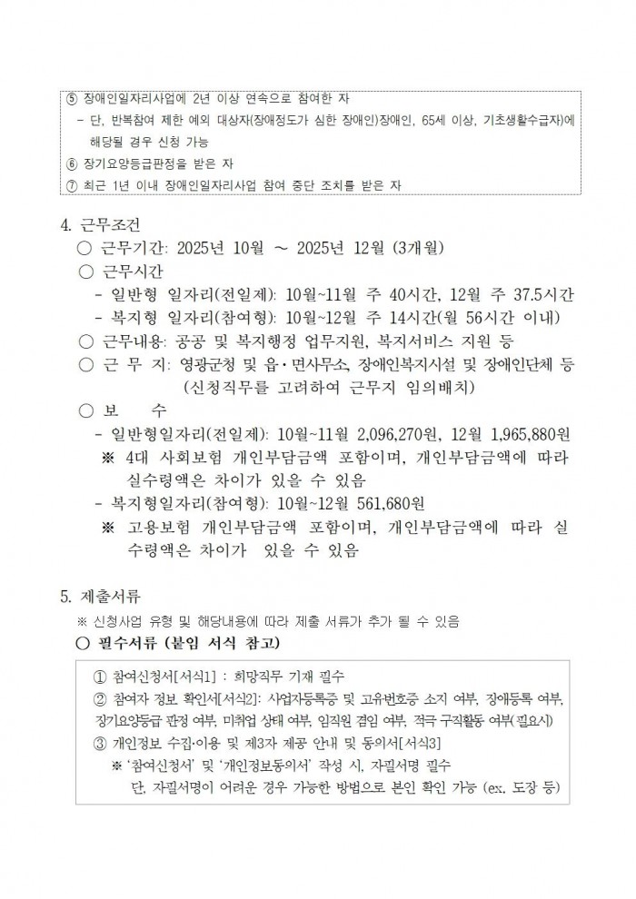 2025년 영광군장애인일자리사업 참여자 추가모집 공고문(2차)002.jpg