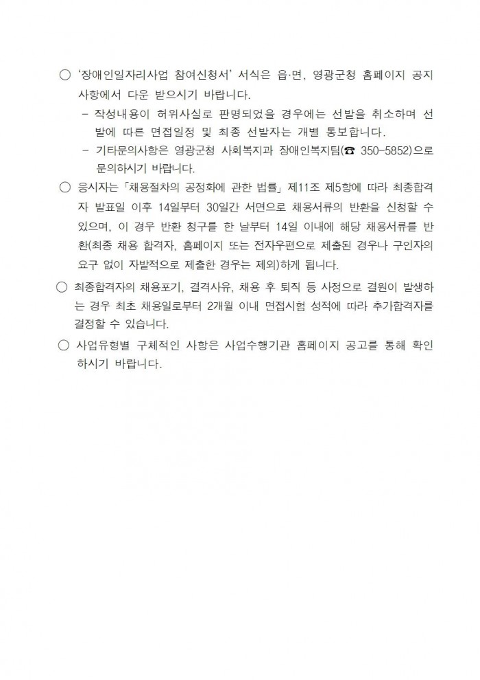 2025년 영광군장애인일자리사업 참여자 추가모집 공고문(2차)006.jpg