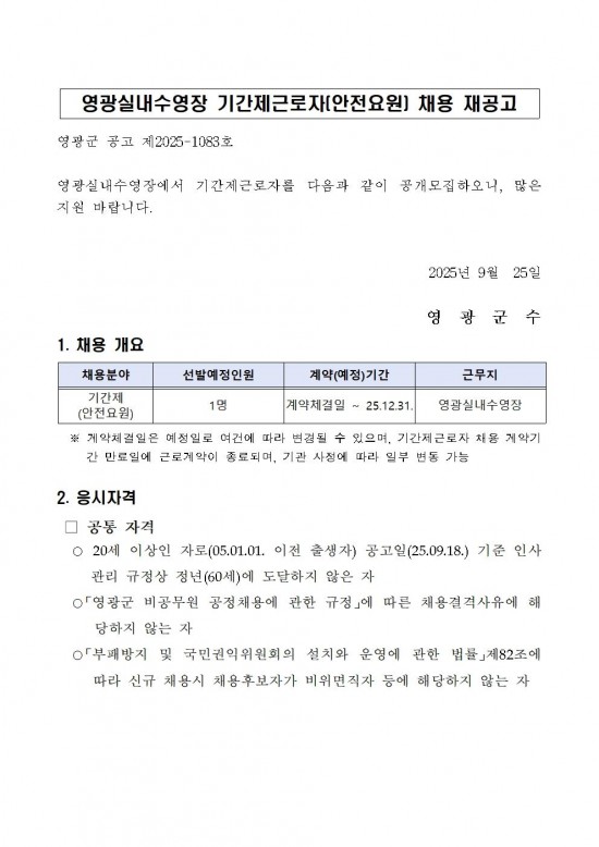 영광실내수영장 기간제근로자(안전요원) 채용 재공고v1001.jpg