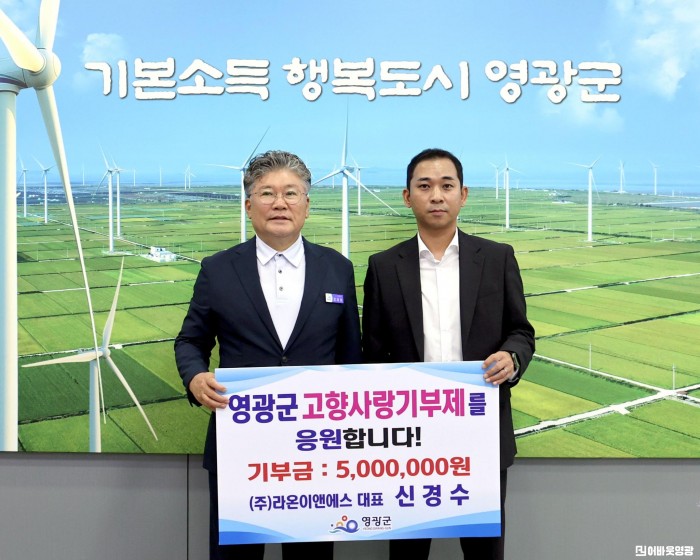 6.사진(라온이앤에스 고향사랑 기부제 기부).JPG